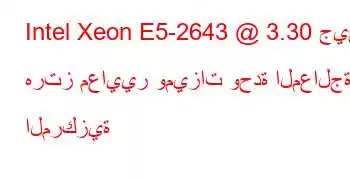 Intel Xeon E5-2643 @ 3.30 جيجا هرتز معايير وميزات وحدة المعالجة المركزية