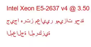 Intel Xeon E5-2637 v4 @ 3.50 جيجا هرتز معايير وميزات وحدة المعالجة المركزية