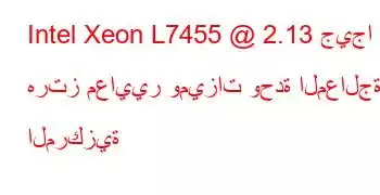 Intel Xeon L7455 @ 2.13 جيجا هرتز معايير وميزات وحدة المعالجة المركزية