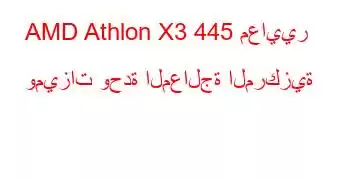 AMD Athlon X3 445 معايير وميزات وحدة المعالجة المركزية