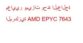 معايير وميزات وحدة المعالجة المركزية AMD EPYC 7643