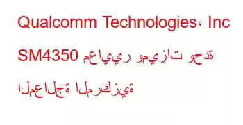 Qualcomm Technologies، Inc SM4350 معايير وميزات وحدة المعالجة المركزية