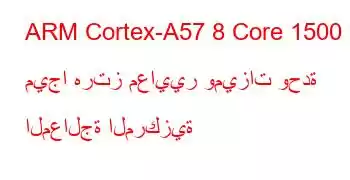 ARM Cortex-A57 8 Core 1500 ميجا هرتز معايير وميزات وحدة المعالجة المركزية