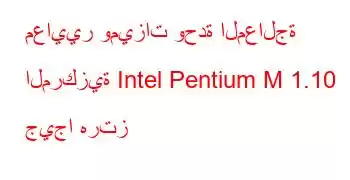 معايير وميزات وحدة المعالجة المركزية Intel Pentium M 1.10 جيجا هرتز