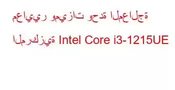 معايير وميزات وحدة المعالجة المركزية Intel Core i3-1215UE