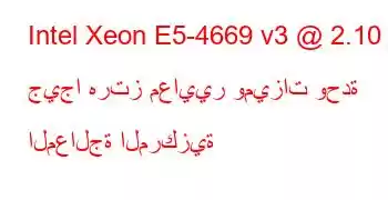 Intel Xeon E5-4669 v3 @ 2.10 جيجا هرتز معايير وميزات وحدة المعالجة المركزية