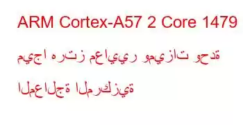 ARM Cortex-A57 2 Core 1479 ميجا هرتز معايير وميزات وحدة المعالجة المركزية