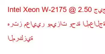 Intel Xeon W-2175 @ 2.50 جيجا هرتز معايير وميزات وحدة المعالجة المركزية