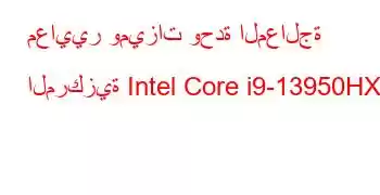 معايير وميزات وحدة المعالجة المركزية Intel Core i9-13950HX