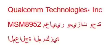 Qualcomm Technologies، Inc MSM8952 معايير وميزات وحدة المعالجة المركزية