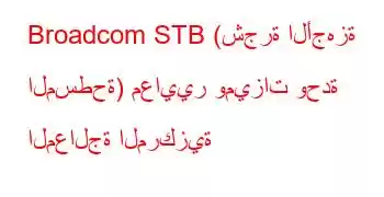 Broadcom STB (شجرة الأجهزة المسطحة) معايير وميزات وحدة المعالجة المركزية