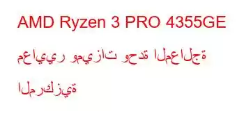 AMD Ryzen 3 PRO 4355GE معايير وميزات وحدة المعالجة المركزية