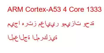 ARM Cortex-A53 4 Core 1333 ميجا هرتز معايير وميزات وحدة المعالجة المركزية