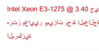 Intel Xeon E3-1275 @ 3.40 جيجا هرتز معايير وميزات وحدة المعالجة المركزية