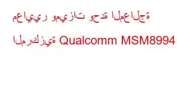 معايير وميزات وحدة المعالجة المركزية Qualcomm MSM8994