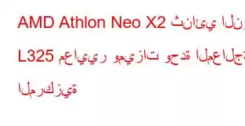 AMD Athlon Neo X2 ثنائي النواة L325 معايير وميزات وحدة المعالجة المركزية