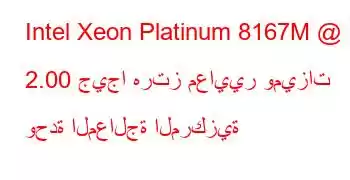 Intel Xeon Platinum 8167M @ 2.00 جيجا هرتز معايير وميزات وحدة المعالجة المركزية