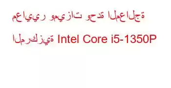 معايير وميزات وحدة المعالجة المركزية Intel Core i5-1350P