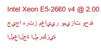 Intel Xeon E5-2660 v4 @ 2.00 جيجا هرتز معايير وميزات وحدة المعالجة المركزية