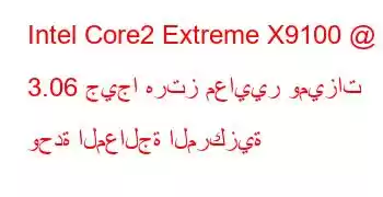 Intel Core2 Extreme X9100 @ 3.06 جيجا هرتز معايير وميزات وحدة المعالجة المركزية