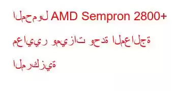 المحمول AMD Sempron 2800+ معايير وميزات وحدة المعالجة المركزية