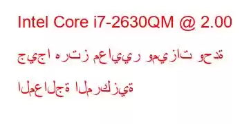 Intel Core i7-2630QM @ 2.00 جيجا هرتز معايير وميزات وحدة المعالجة المركزية