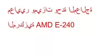 معايير وميزات وحدة المعالجة المركزية AMD E-240