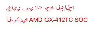 معايير وميزات وحدة المعالجة المركزية AMD GX-412TC SOC