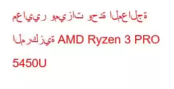 معايير وميزات وحدة المعالجة المركزية AMD Ryzen 3 PRO 5450U