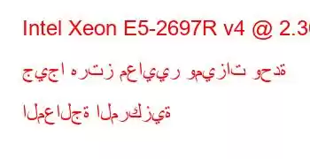 Intel Xeon E5-2697R v4 @ 2.30 جيجا هرتز معايير وميزات وحدة المعالجة المركزية