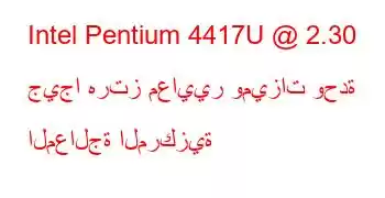 Intel Pentium 4417U @ 2.30 جيجا هرتز معايير وميزات وحدة المعالجة المركزية