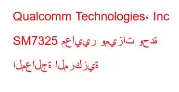 Qualcomm Technologies، Inc SM7325 معايير وميزات وحدة المعالجة المركزية