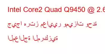 Intel Core2 Quad Q9450 @ 2.66 جيجا هرتز معايير وميزات وحدة المعالجة المركزية