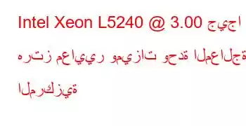 Intel Xeon L5240 @ 3.00 جيجا هرتز معايير وميزات وحدة المعالجة المركزية