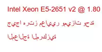 Intel Xeon E5-2651 v2 @ 1.80 جيجا هرتز معايير وميزات وحدة المعالجة المركزية