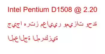 Intel Pentium D1508 @ 2.20 جيجا هرتز معايير وميزات وحدة المعالجة المركزية