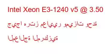 Intel Xeon E3-1240 v5 @ 3.50 جيجا هرتز معايير وميزات وحدة المعالجة المركزية