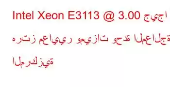 Intel Xeon E3113 @ 3.00 جيجا هرتز معايير وميزات وحدة المعالجة المركزية