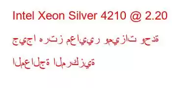 Intel Xeon Silver 4210 @ 2.20 جيجا هرتز معايير وميزات وحدة المعالجة المركزية