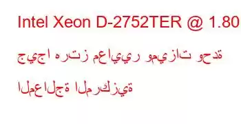 Intel Xeon D-2752TER @ 1.80 جيجا هرتز معايير وميزات وحدة المعالجة المركزية