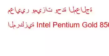 معايير وميزات وحدة المعالجة المركزية Intel Pentium Gold 8505