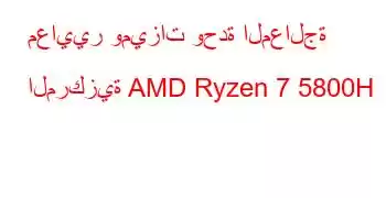 معايير وميزات وحدة المعالجة المركزية AMD Ryzen 7 5800H