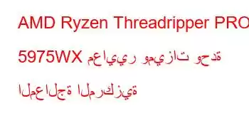 AMD Ryzen Threadripper PRO 5975WX معايير وميزات وحدة المعالجة المركزية