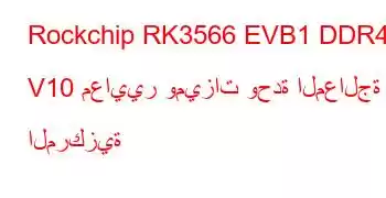 Rockchip RK3566 EVB1 DDR4 V10 معايير وميزات وحدة المعالجة المركزية