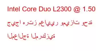 Intel Core Duo L2300 @ 1.50 جيجا هرتز معايير وميزات وحدة المعالجة المركزية