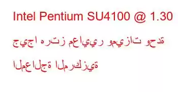 Intel Pentium SU4100 @ 1.30 جيجا هرتز معايير وميزات وحدة المعالجة المركزية