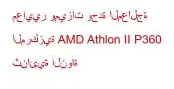 معايير وميزات وحدة المعالجة المركزية AMD Athlon II P360 ثنائية النواة