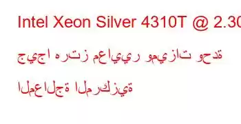 Intel Xeon Silver 4310T @ 2.30 جيجا هرتز معايير وميزات وحدة المعالجة المركزية