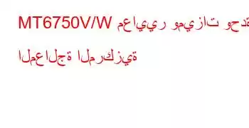 MT6750V/W معايير وميزات وحدة المعالجة المركزية