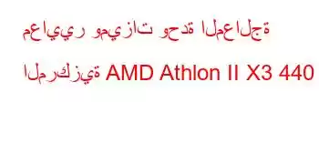 معايير وميزات وحدة المعالجة المركزية AMD Athlon II X3 440